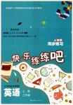2023年快乐练练吧同步练习三年级英语上册人教版青海专版