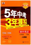 2023年5年中考3年模拟九年级英语下册人教版山西专版