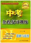 2023年中考全程复习训练道德与法治大连专版