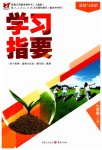 2023年学习指要七年级道德与法治上册人教版