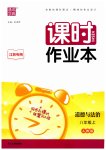 2023年通城学典课时作业本八年级道德与法治上册人教版江苏专版