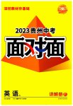 2023年中考面对面英语人教版贵州专版