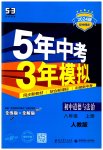 2023年5年中考3年模拟八年级道德与法治上册人教版