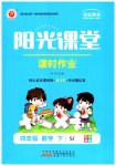 2023年阳光课堂课时作业四年级数学下册苏教版