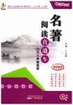 2023年名著阅读直通车七至九年级适用