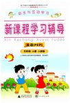 2023年新课程学习辅导五年级英语上册人教版