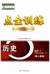 2023年点金训练精讲巧练高中历史必修下册人教版