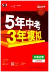 2023年5年中考3年模拟化学中考山东专版