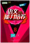 2023年新课程能力培养八年级语文下册人教版D版