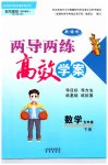 2023年新课标两导两练高效学案五年级数学下册苏教版