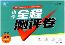 2023年通城学典全程测评卷六年级语文上册人教版江苏专版