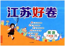 2023年江苏好卷六年级英语下册译林版