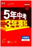 2023年5年中考3年模拟数学中考河北专版