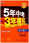 2023年5年中考3年模拟九年级数学下册北师大版