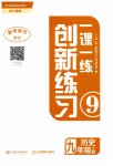 2023年一课一练创新练习九年级历史上册人教版