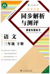 2023年胜券在握同步解析与测评三年级语文下册人教版重庆专版