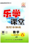 2023年乐学课堂课时学讲练八年级数学上册人教版