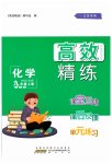 2023年高效精练九年级化学上册人教版