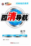 2023年四清导航九年级化学下册人教版河南专版