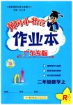 2023年黄冈小状元作业本二年级数学上册人教版广东专版