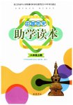 2023年助学读本八年级历史上册人教版