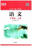2023年知识与能力训练六年级语文上册人教版