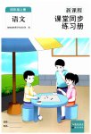 2023年新课程课堂同步练习册四年级语文上册人教版