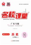 2023年名校课堂七年级历史2上册人教版广东专版