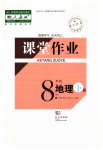 2023年课堂作业武汉出版社八年级地理下册人教版