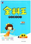 2023年全科王同步课时练习四年级数学下册人教版