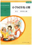 2023年同步练习册人民教育出版社四年级语文上册人教版山东专版
