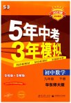2023年5年中考3年模拟九年级数学下册华师大版
