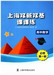 2023年上海双新双基课课练高中数学必修第一册沪教版
