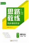 2023年思路教练同步课时作业七年级道德与法治下册人教版
