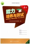 2023年能力培养与测试三年级语文下册人教版湖南专版