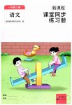 2023年新课程课堂同步练习册一年级语文上册人教版