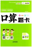 2023年全能测控口算题卡六年级数学下册人教版
