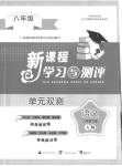 2023年新课程学习与测评单元双测八年级语文下册人教版
