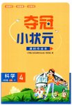 2023年夺冠小状元课时作业本四年级科学上册教科版