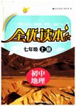 2023年全优读本七年级地理上册人教版