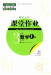 2023年课堂作业武汉出版社三年级数学上册人教版