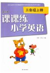 2023年课课练三年级英语上册译林版