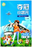 2023年夺冠小状元课时作业本三年级数学下册青岛版