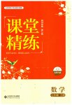 2023年课堂精练七年级数学上册北师大版四川专版