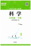 2023年知识与能力训练三年级科学下册教科版