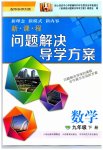 2023年新课程问题解决导学方案九年级数学下册华师大版