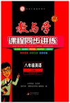2023年教与学课程同步讲练八年级英语上册外研新标准