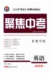 2023年聚焦中考英语甘肃专版