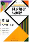 2023年人教金学典同步解析与测评八年级英语下册人教版重庆专版