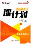 2023年全优点练课计划七年级历史上册人教版